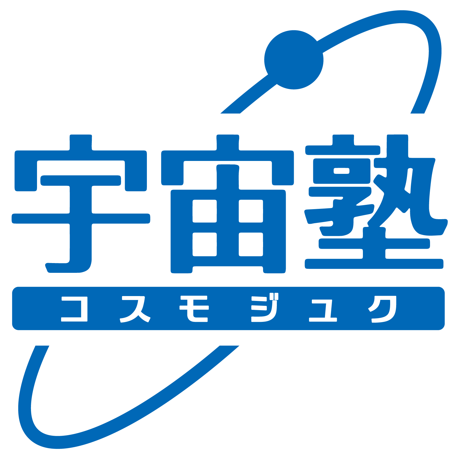 名古屋市南区の進学塾 宇宙塾